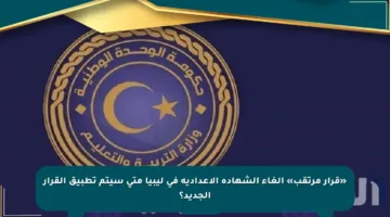 «قرار مرتقب» إلغاء الشهادة الإعدادية في ليبيا متى سيتم تطبيق القرار الجديد؟